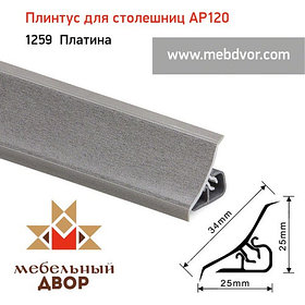Плинтус для столешниц AP120 (1259_Платина), 3000 mm