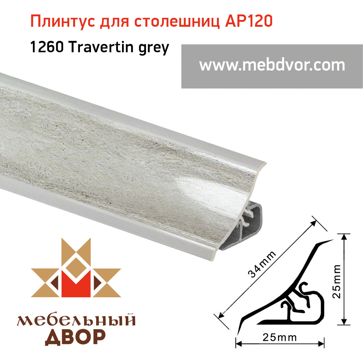 Плинтус для столешниц AP120 (1260_Travertin grey), 3000 mm