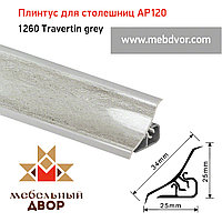 Плинтус для столешниц AP120 (1260_Travertin grey), 3000 mm