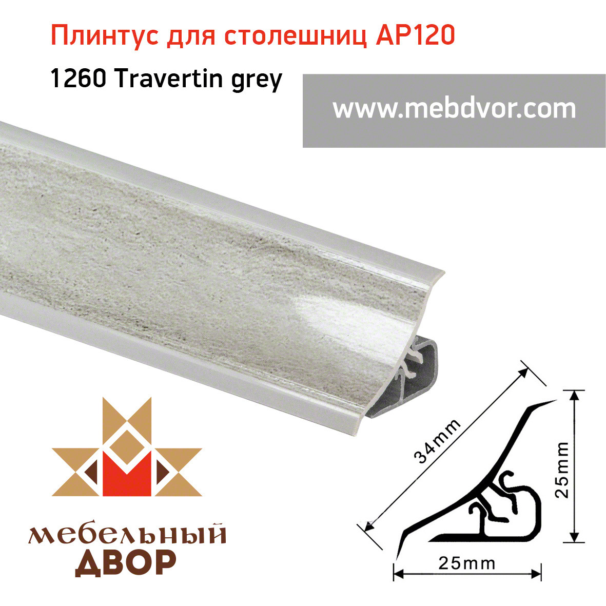 Плинтус для столешниц AP120 (1260_Travertin grey), 3000 mm - фото 1 - id-p104964177