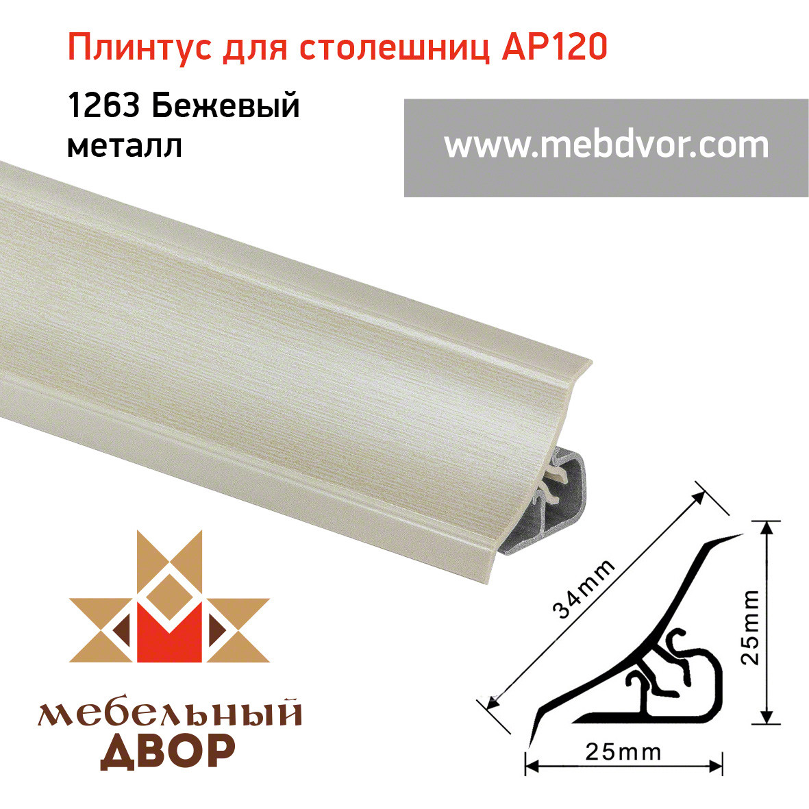 Плинтус для столешниц AP120 (1263_Бежевый металл), 3000 mm - фото 1 - id-p104964181