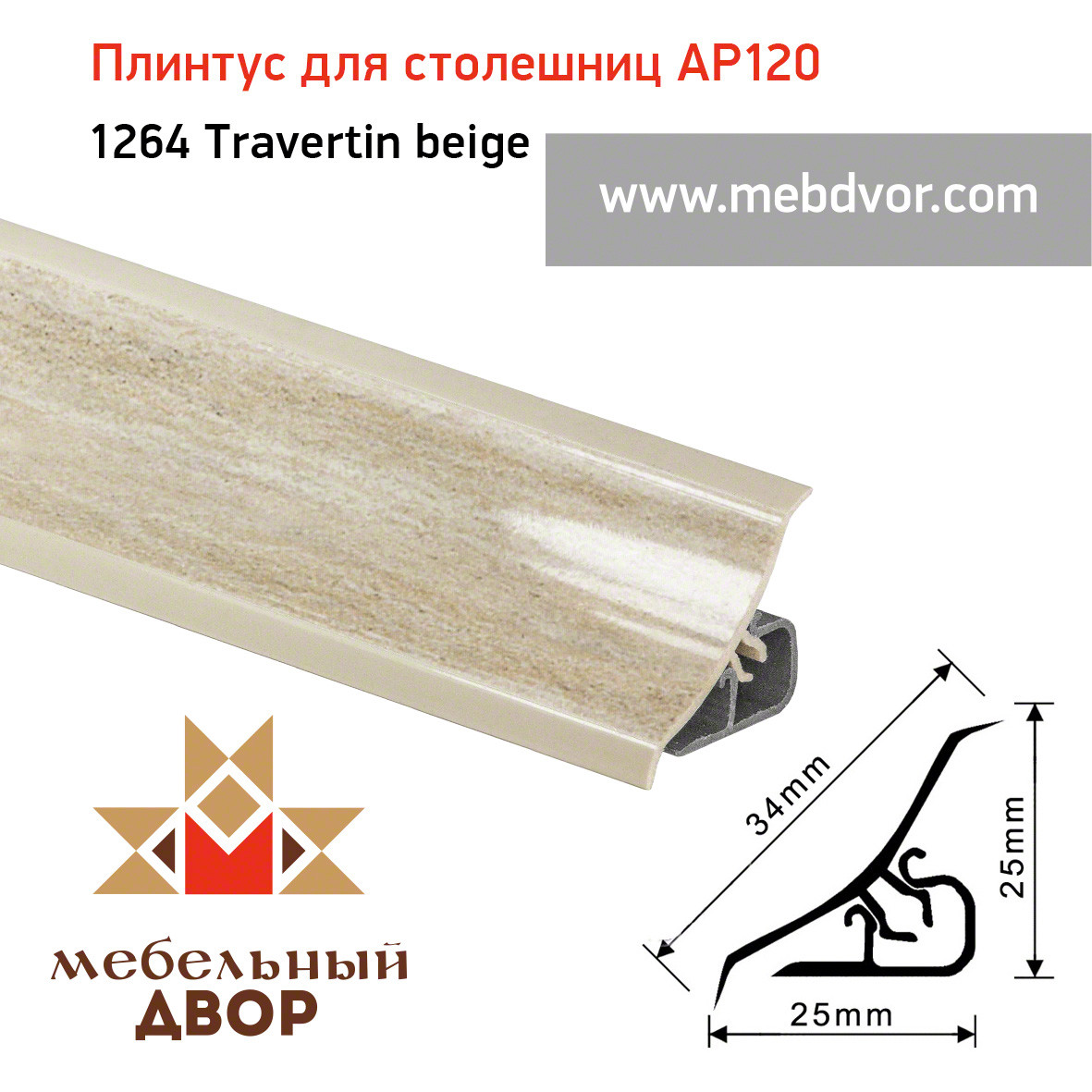 Плинтус для столешниц AP120 (1264_Travertin beige), 3000 mm