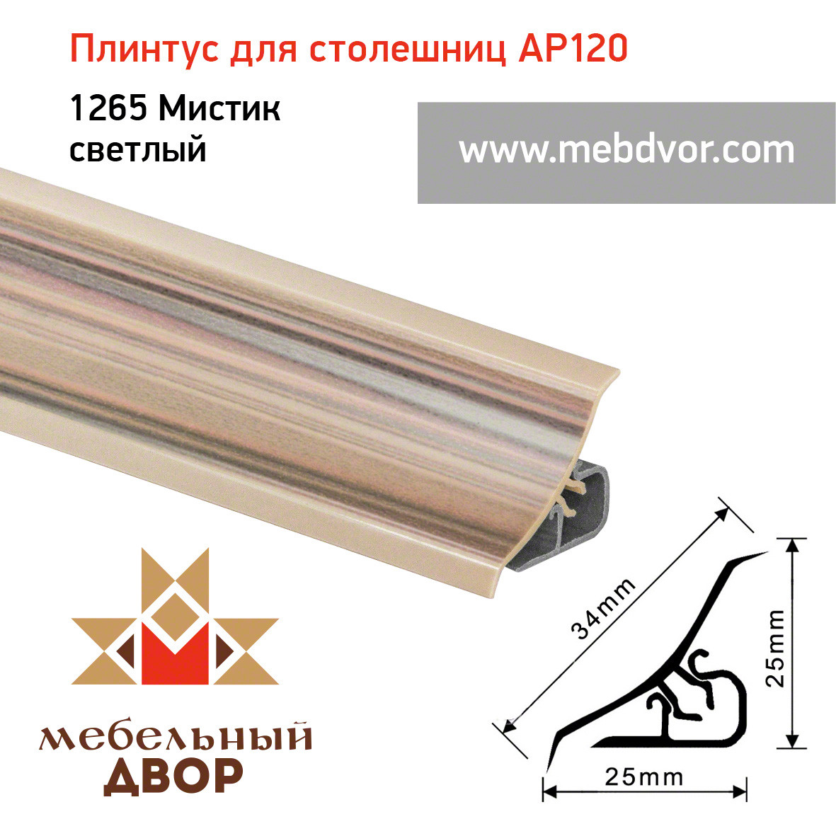 Плинтус для столешниц AP120 (1265_Мистик светлый), 3000 mm