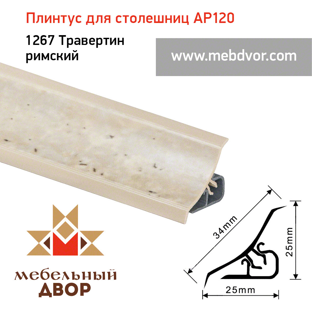 Плинтус для столешниц AP120 (1267_Травертин римский), 3000 mm