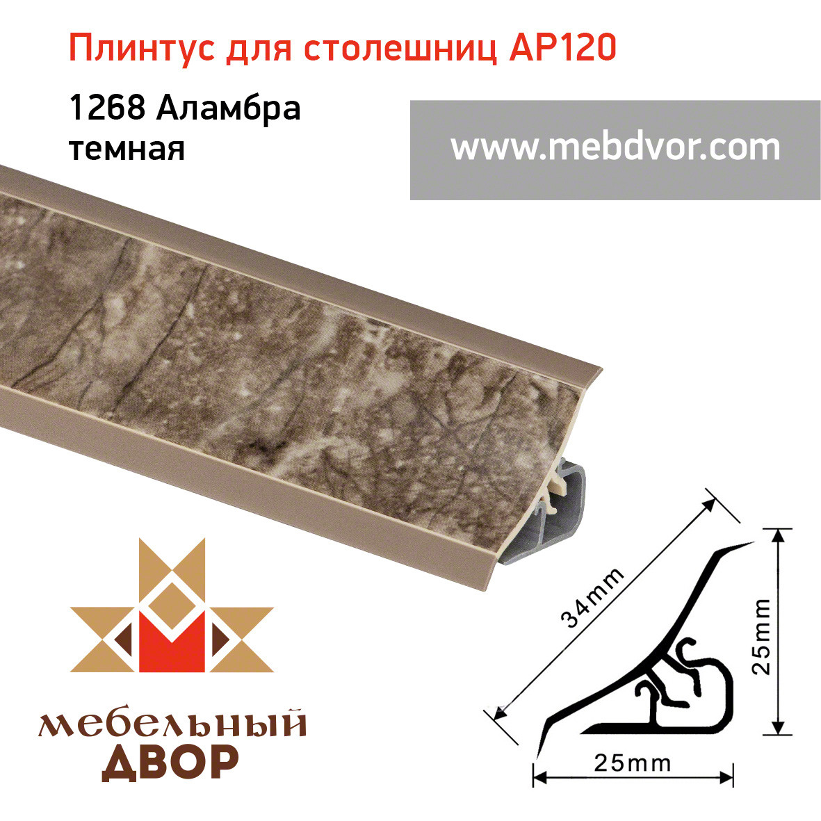Плинтус для столешниц AP120 (1268_Аламбра темная), 3000 mm