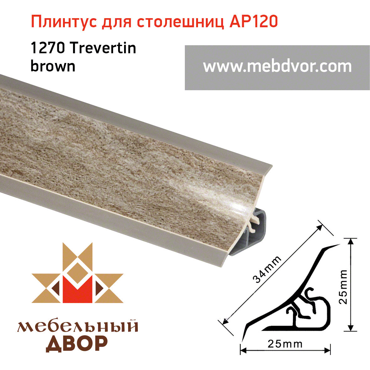Плинтус для столешниц AP120 (1270_Trevertin brown), 3000 mm