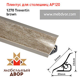 Плинтус для столешниц AP120 (1270_Trevertin brown), 3000 mm
