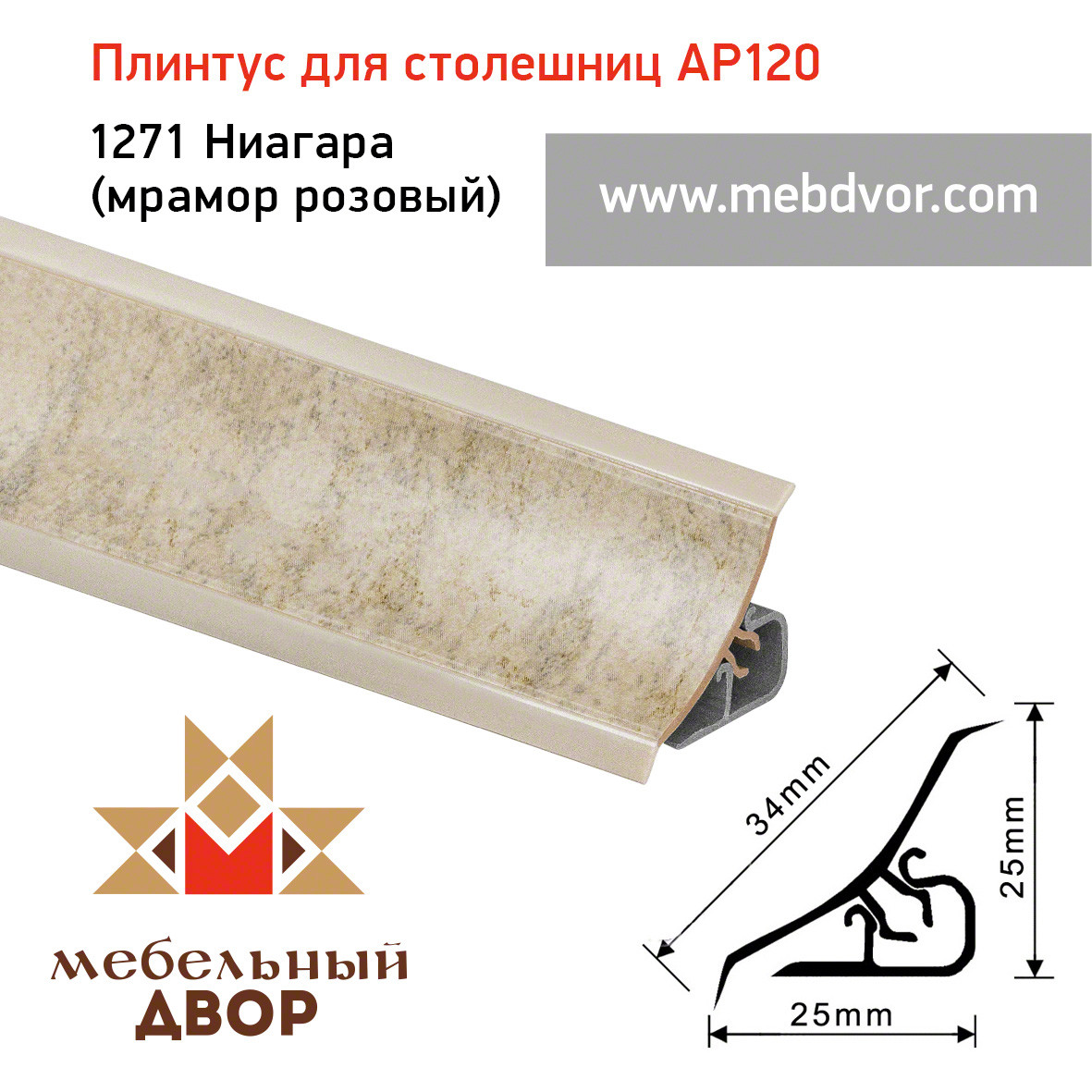 Плинтус для столешниц AP120 (1271_Ниагара (мрамор розовый)), 3000 mm