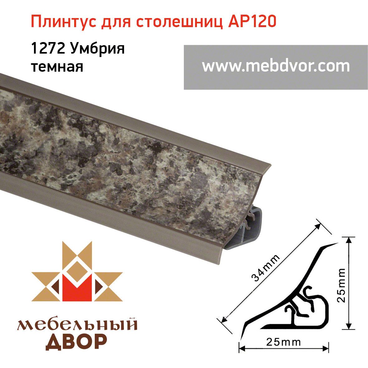 Плинтус для столешниц AP120 (1272_Умбрия темная), 3000 mm
