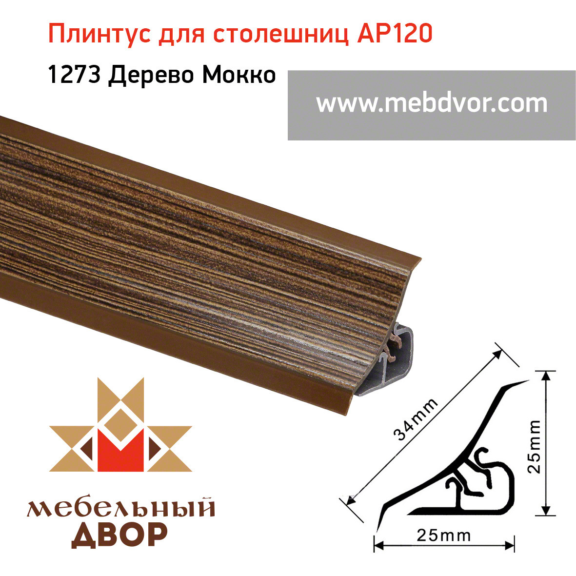 Плинтус для столешниц AP120 (1273_Дерево Мокко), 3000 mm