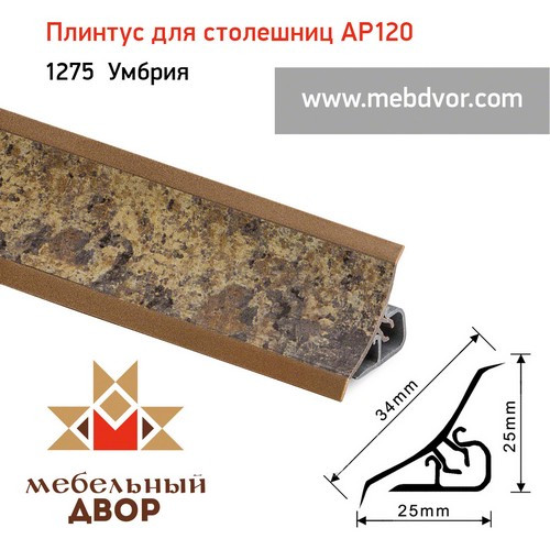 Плинтус для столешниц AP120 (1275_Умбрия), 3000 mm