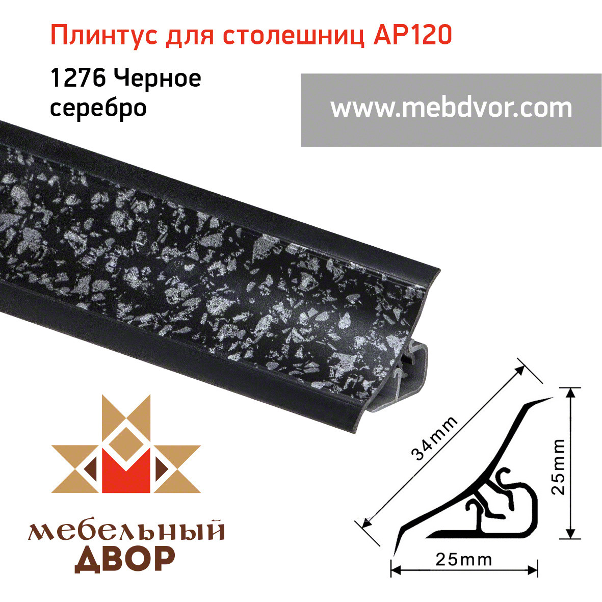 Плинтус для столешниц AP120 (1276_Черное серебро), 3000 mm