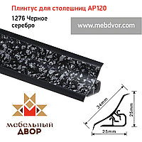 Плинтус для столешниц AP120 (1276_Черное серебро), 3000 mm