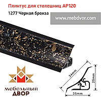 Плинтус для столешниц AP120 (1277_Черная бронза), 3000 mm