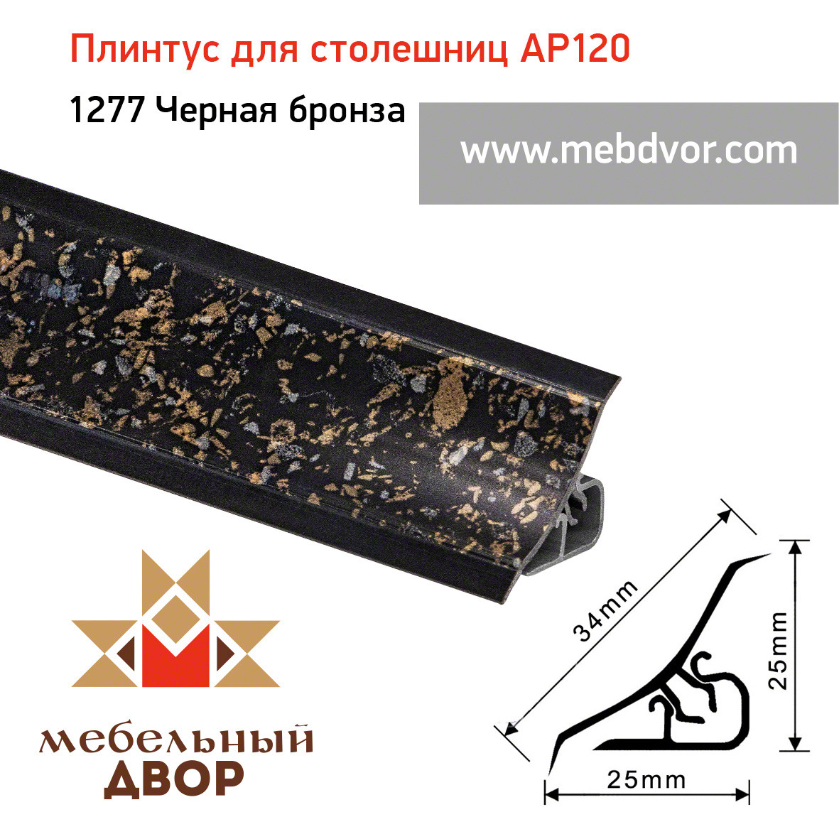 Плинтус для столешниц AP120 (1277_Черная бронза), 3000 mm - фото 1 - id-p104964206