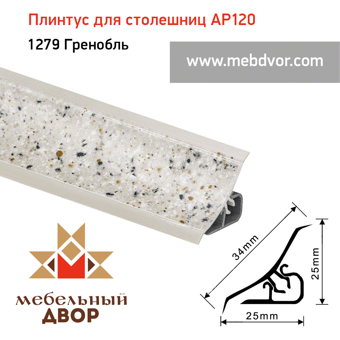 Плинтус для столешниц AP120 (1279_Гренобль), 3000 mm