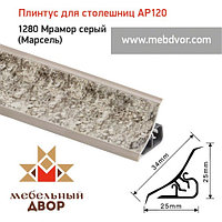 Плинтус для столешниц AP120 (1280_Мрамор светлый (Марсель)), 3000 mm