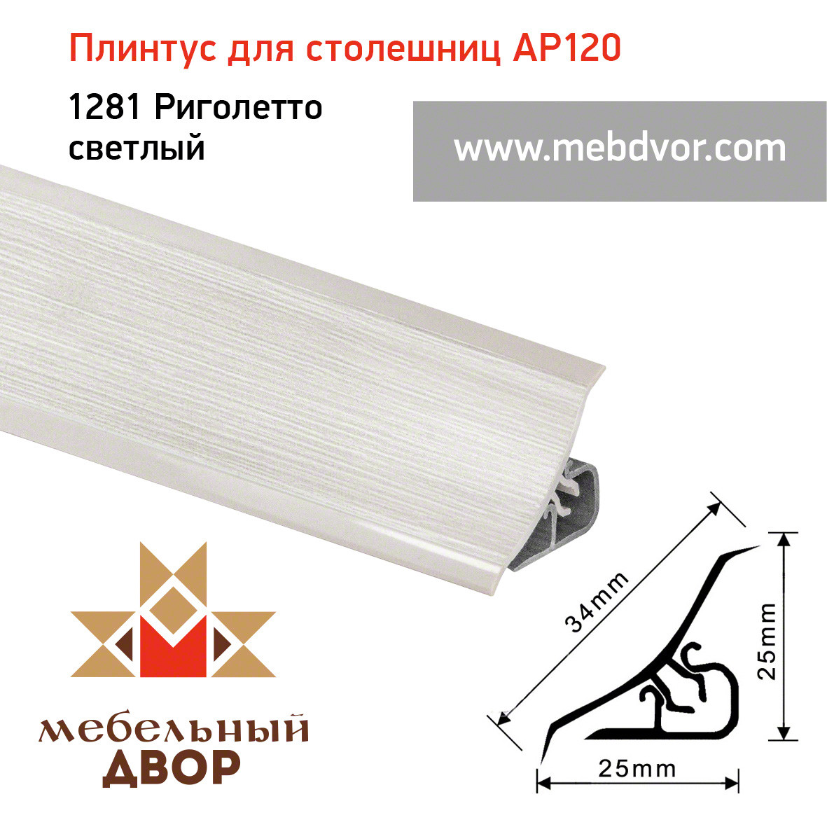 Плинтус для столешниц AP120 (1281_Риголетто светлый), 3000 mm