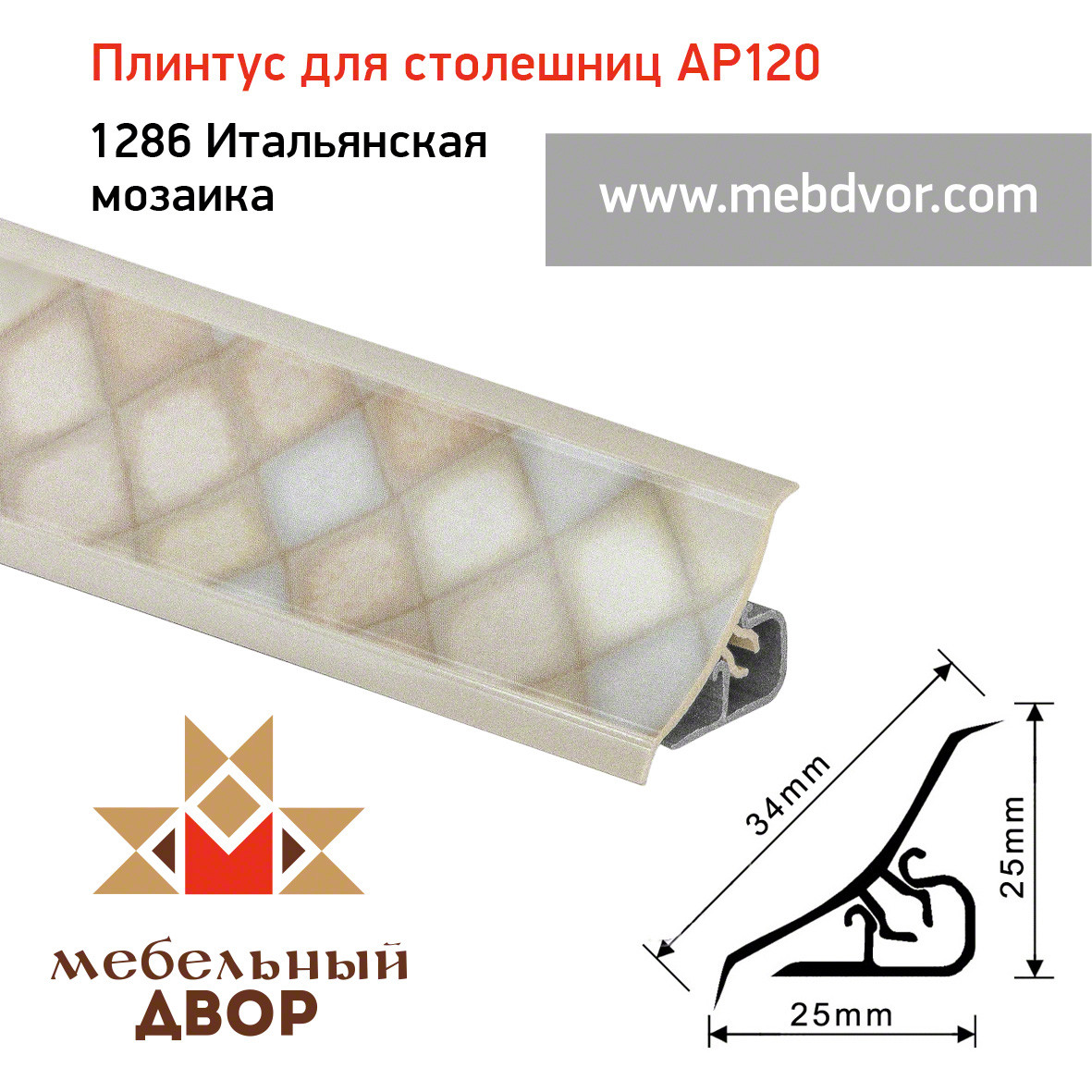Плинтус для столешниц AP120 (1286_Итальянская мозаика), 3000 mm