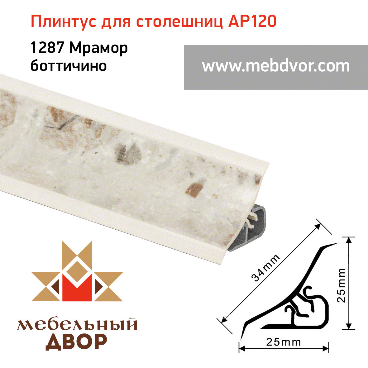 Плинтус для столешниц AP120 (1287_Мрамор боттичино), 3000 mm