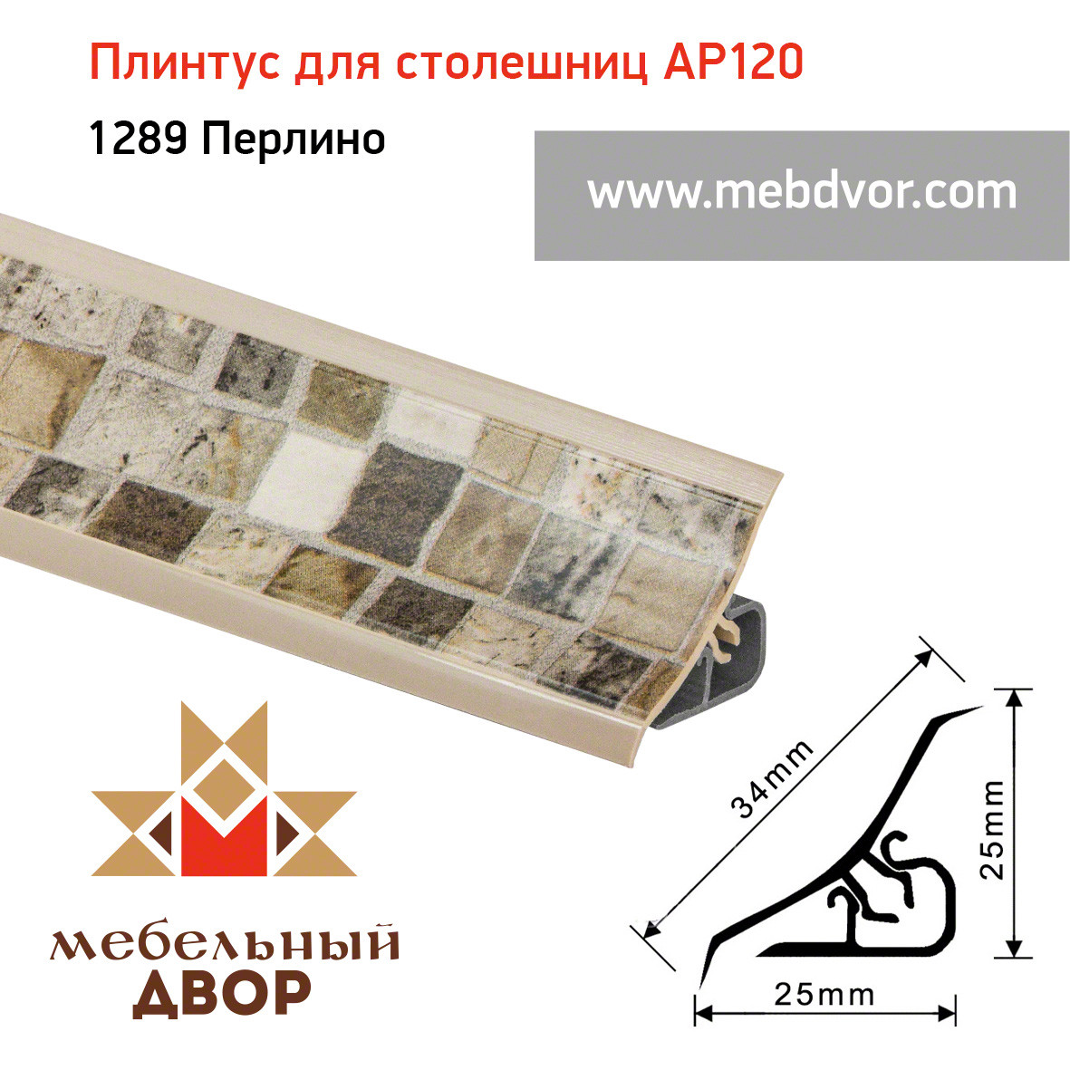 Плинтус для столешниц AP120 (1289_Перлино), 3000 mm