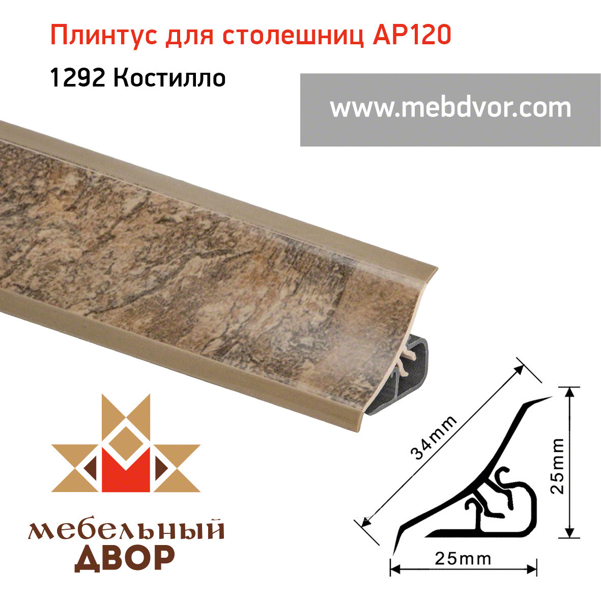 Плинтус для столешниц AP120 (1292_Костилло), 3000 mm