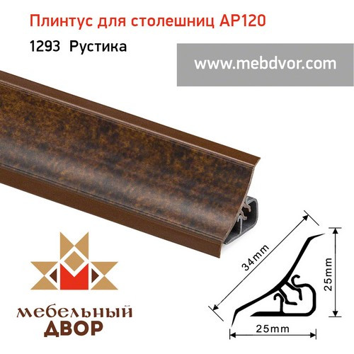 Плинтус для столешниц AP120 (1293_Рустика), 3000 mm