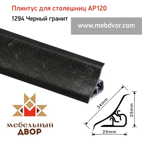 Плинтус для столешниц AP120 (1294_Черный гранит), 3000 mm - фото 1 - id-p104978994