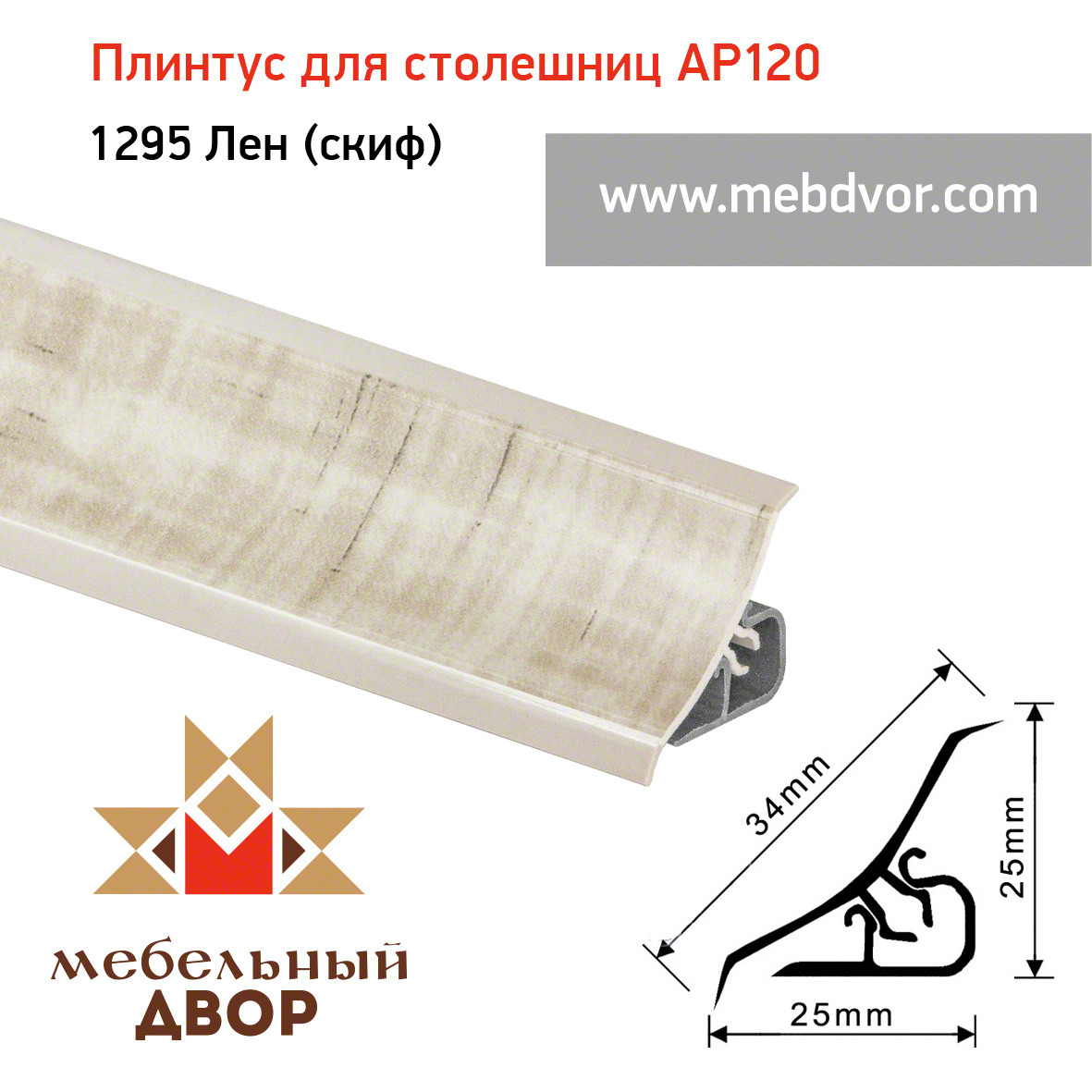Плинтус для столешниц AP120 (1295_Лен (скиф)), 3000 mm
