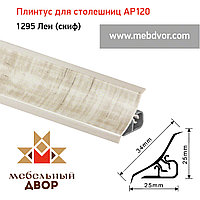 Плинтус для столешниц AP120 (1295_Лен (скиф)), 3000 mm