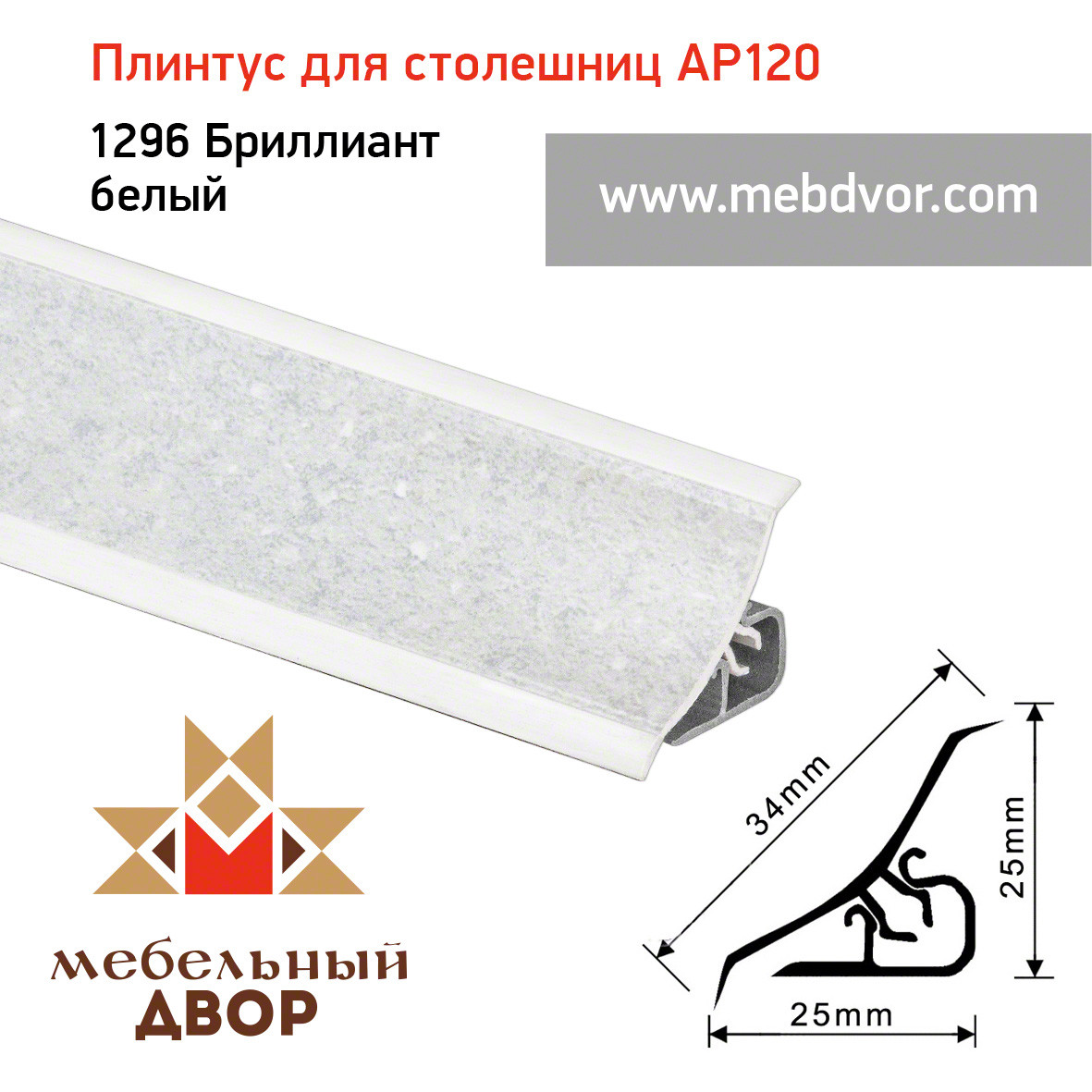 Плинтус для столешниц AP120 (1296_Бриллиант белый), 3000 mm