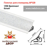 Плинтус для столешниц AP120 (1296_Бриллиант белый), 3000 mm