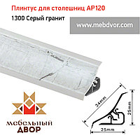 Плинтус для столешниц AP120 (1300_Серый гранит), 3000 mm