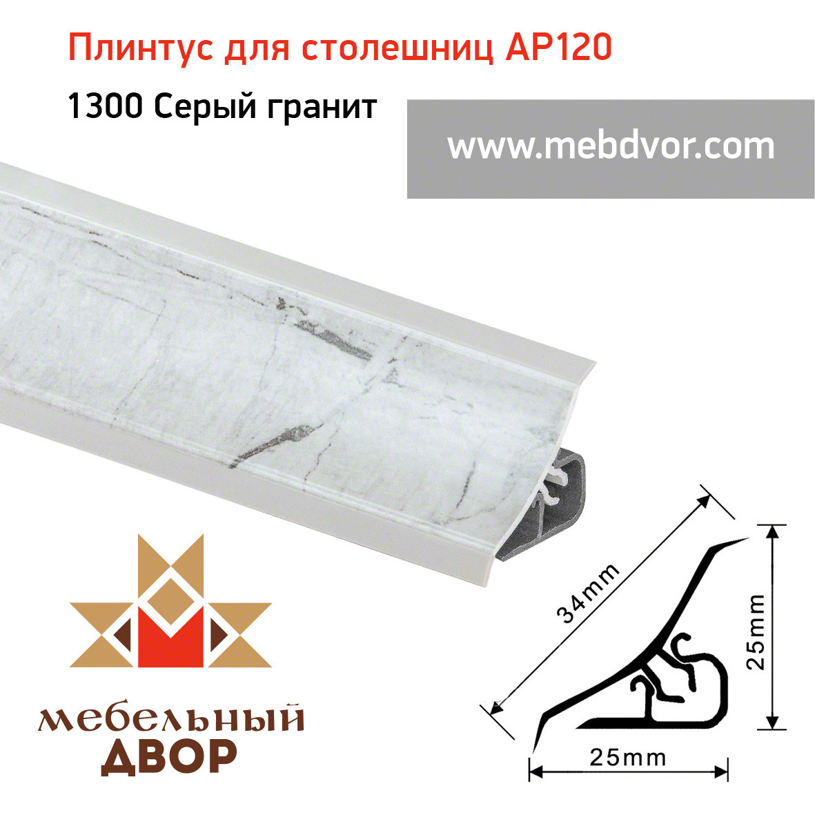 Плинтус для столешниц AP120 (1300_Серый гранит), 3000 mm - фото 1 - id-p104979025