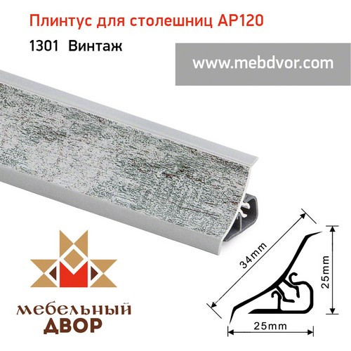 Плинтус для столешниц AP120 (1301_Винтаж), 3000 mm