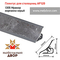 Плинтус для столешниц AP120 (1305_Мрамор марквина серый), 3000 mm