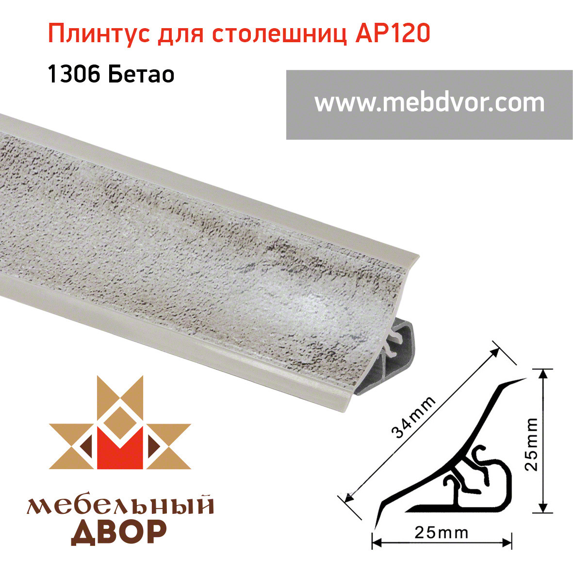 Плинтус для столешниц AP120 (1306_Бетао), 3000 mm