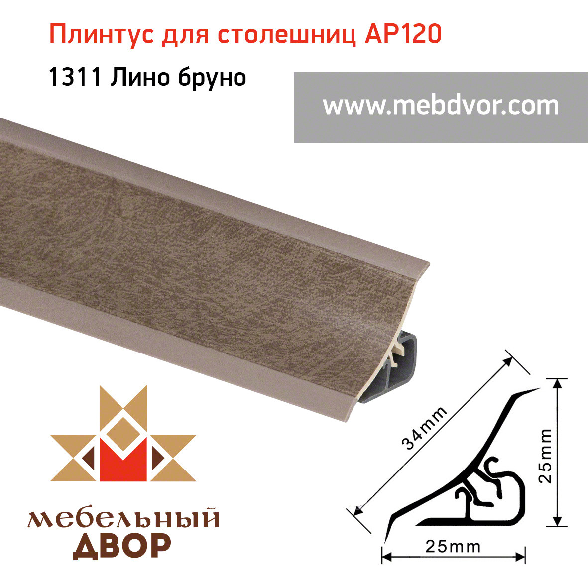 Плинтус для столешниц AP120 (1311_Лино бруно), 3000 mm