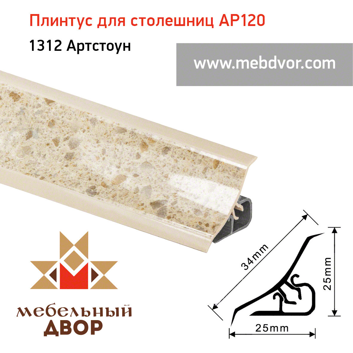 Плинтус для столешниц AP120 (1312_Артстоун), 3000 mm