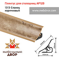 Плинтус для столешниц AP120 (1313_Сланец коричневый), 3000 mm