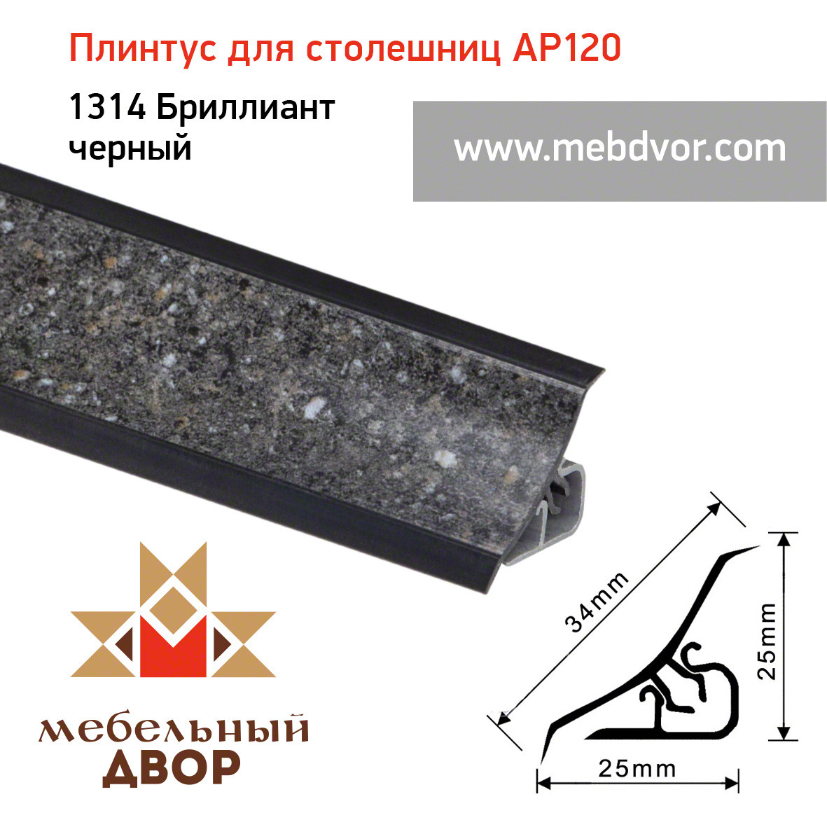Плинтус для столешниц AP120 (1314_Бриллиант черный), 3000 mm