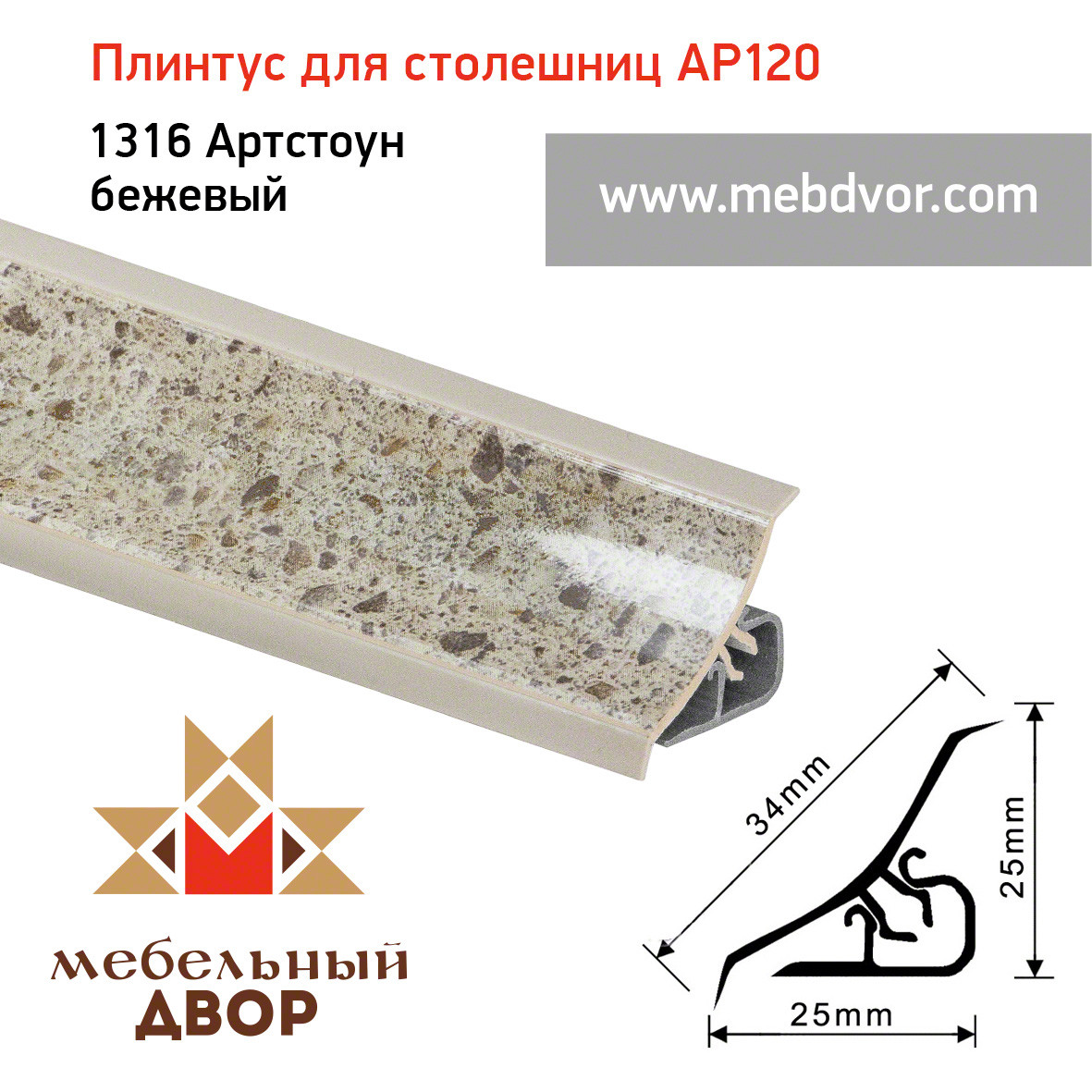 Плинтус для столешниц AP120 (1316_Артстоун бежевый), 3000 mm