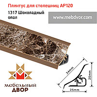 Плинтус для столешниц AP120 (1317_Шоколадный опал), 3000 mm