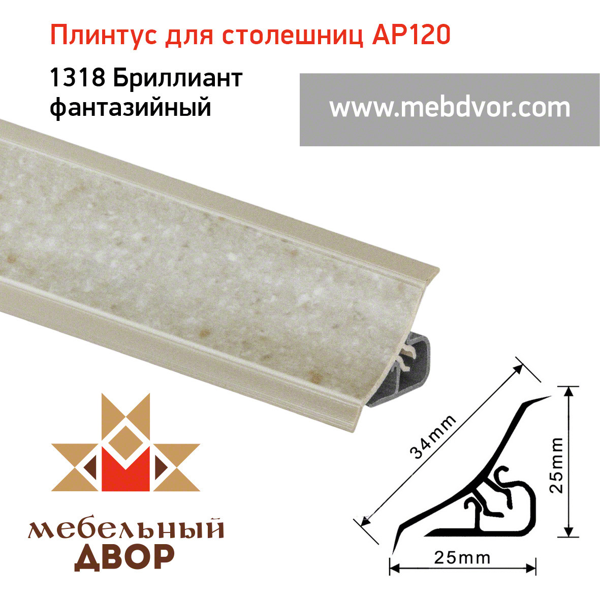 Плинтус для столешниц AP120 (1318_Бриллиант фантазийный), 3000 mm
