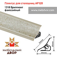 Плинтус для столешниц AP120 (1318_Бриллиант фантазийный), 3000 mm