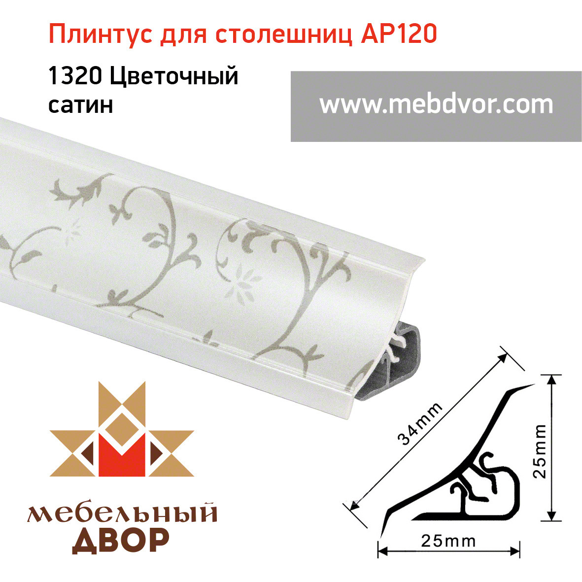 Плинтус для столешниц AP120 (1320_Цветочный сатин), 3000 mm
