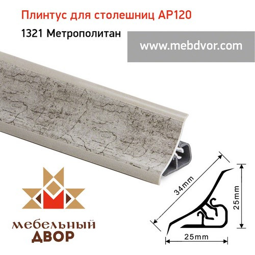 Плинтус для столешниц AP120 (1321_Метрополитан), 3000 mm
