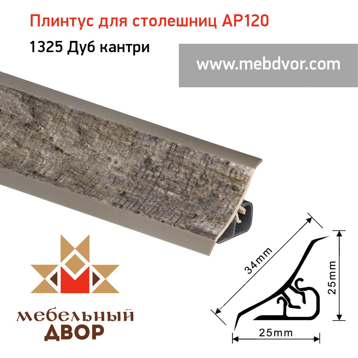 Плинтус для столешниц AP120 (1325_Дуб кантри), 3000 mm