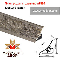 Плинтус для столешниц AP120 (1325_Дуб кантри), 3000 mm