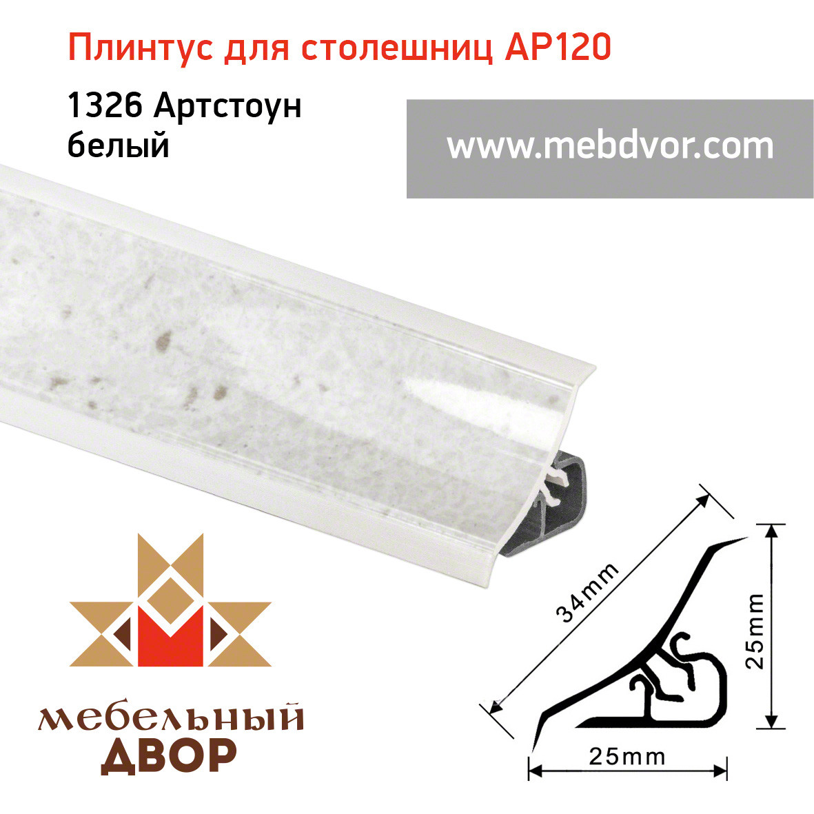 Плинтус для столешниц AP120 (1326_Артстоун белый), 3000 mm